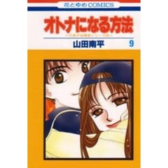 オトナになる方法　９