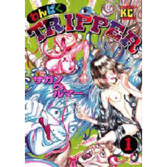 わんぱくＴＲＩＰＰＥＲ　　　１