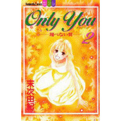 Ｏｎｌｙ　Ｙｏｕ－翔べない翼－　　　２