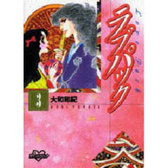 ラブパック　　　３