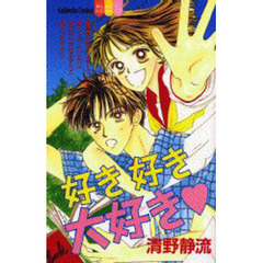 好き好き大好き