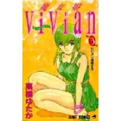 魔女娘ＶｉＶｉａｎ　　　３