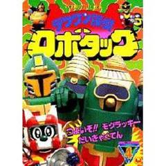 テツワン探偵ロボタック　　　３