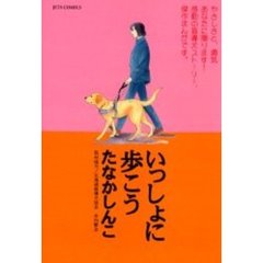 いっしょに歩こう