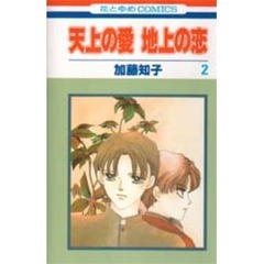 天上の愛　地上の恋　　　２