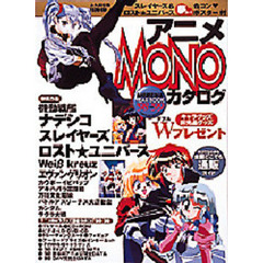 アニメＭＯＮＯカタログ　ＡＮＩＭＥＤＩＡ