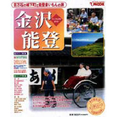 パーフェクトガイド金沢・能登