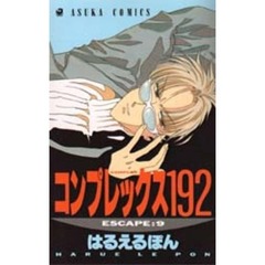 コンプレックス１９２　　　９