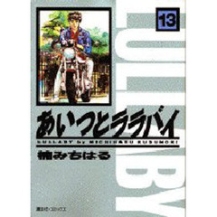 あいつとララバイ　　１３