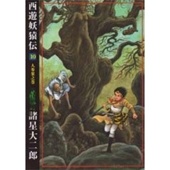 西遊妖猿伝　１０　人参果之巻