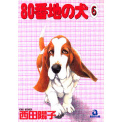 ８０番地の犬　　　６