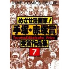 めざせ漫画家！手塚・赤塚賞作品集　　　７
