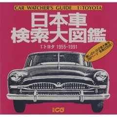 日本車検索大図鑑　１　トヨタ　１９５５－１９９１