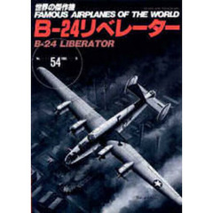 Ｂ－２４　リベレーター