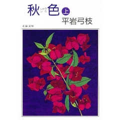 秋色　上