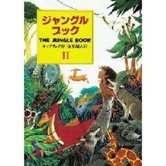 ジャングル・ブック　オオカミ少年モウグリの物語　２