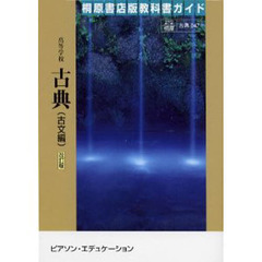 桐原版ガイド　０４７　高等学校古典古文編