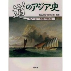 道のアジア史　モノ・ヒト・文化の交流