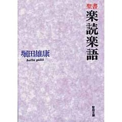 聖書楽読楽語