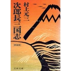 次郎長三国志　新装版