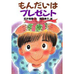 もんだいはプレゼント