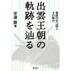 出雲王朝の軌跡を辿る　葦原の中つ国とその時代