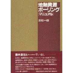 地熱資源ボーリング〈マニュアル〉