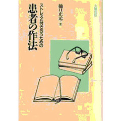 ストレスと付き合うための患者の作法