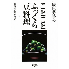 辰巳芳子のことことふっくら豆料理　母の味・世界の味