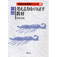 算数考える力をのばす教材