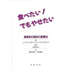 食べたい！でもやせたい　過食症の認知行動療法