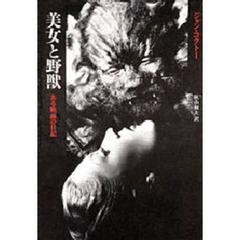 美女と野獣　ある映画の日記