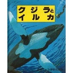 クジラとイルカ