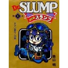 Ｄｒ．スランプ　　　１