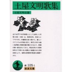 土屋文明歌集