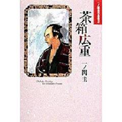 茶箱広重　一ノ関圭作品集　　　２