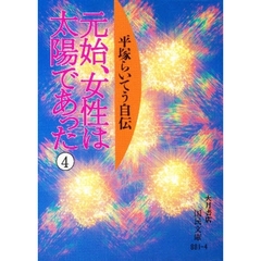 元始、女性は太陽であった　平塚らいてう自伝　４
