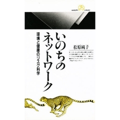 いのちのネットワーク　環境と健康のリスク科学