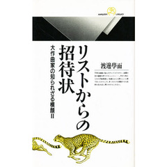 リストからの招待状　大作曲家の知られざる横顔　２