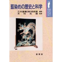 藍染めの歴史と科学