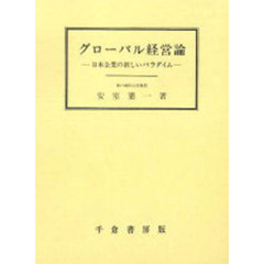 グローバル経営論　日本企業の新しいパラダイム