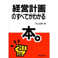 経営計画のすべてがわかる本。