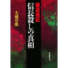 徹底検証信長殺しの真相