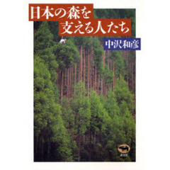 日本の森を支える人たち