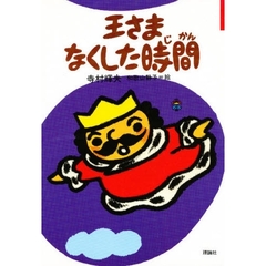 王さまなくした時間