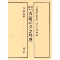 現代俳句古語逆引き辞典