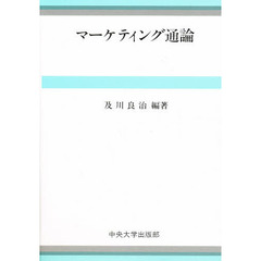 マーケティング通論