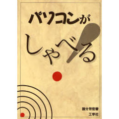 パソコンがしゃべる！