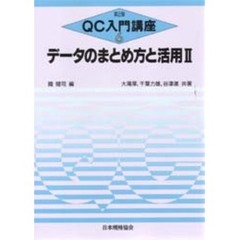 ＱＣ入門講座　６　第２版　データのまとめ方と活用　２