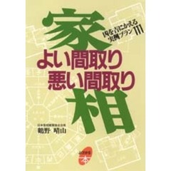 家相よい間取り悪い間取り　凶を吉にかえる実例プラン１１１